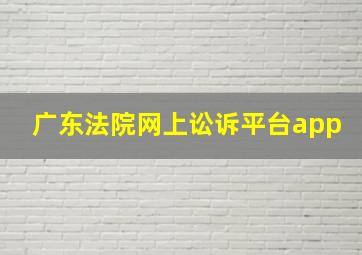 广东法院网上讼诉平台app