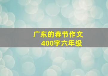 广东的春节作文400字六年级