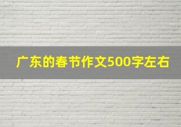 广东的春节作文500字左右