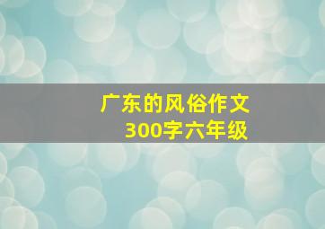 广东的风俗作文300字六年级