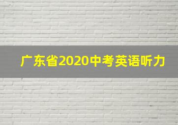 广东省2020中考英语听力