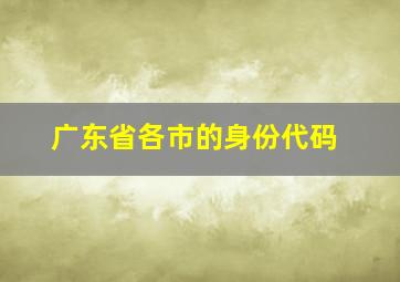 广东省各市的身份代码