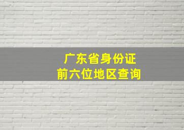 广东省身份证前六位地区查询