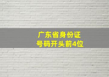 广东省身份证号码开头前4位