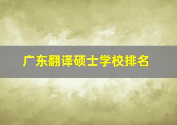 广东翻译硕士学校排名