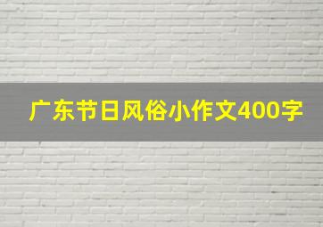 广东节日风俗小作文400字