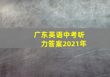 广东英语中考听力答案2021年