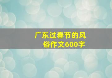 广东过春节的风俗作文600字