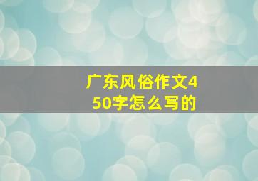 广东风俗作文450字怎么写的