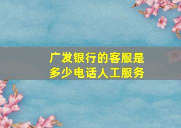 广发银行的客服是多少电话人工服务