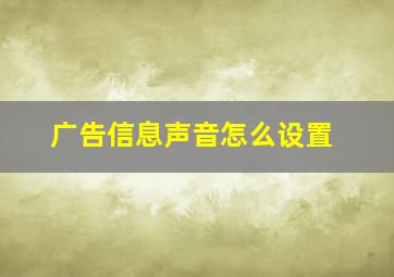 广告信息声音怎么设置