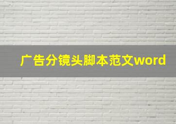 广告分镜头脚本范文word