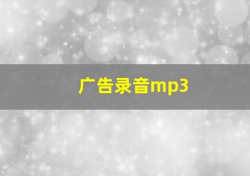 广告录音mp3