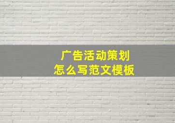 广告活动策划怎么写范文模板