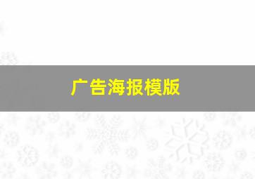 广告海报模版