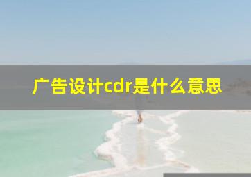 广告设计cdr是什么意思