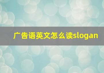 广告语英文怎么读slogan