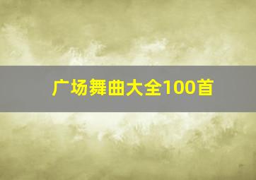 广场舞曲大全100首