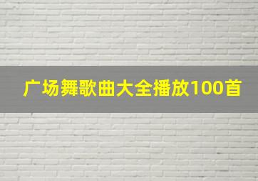 广场舞歌曲大全播放100首