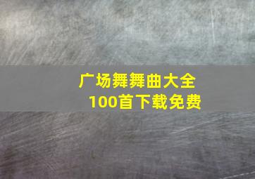 广场舞舞曲大全100首下载免费