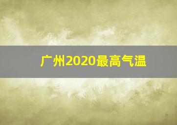 广州2020最高气温