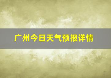 广州今日天气预报详情