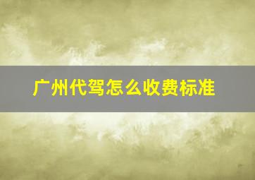 广州代驾怎么收费标准