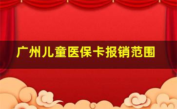 广州儿童医保卡报销范围