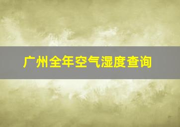 广州全年空气湿度查询