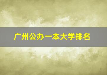 广州公办一本大学排名