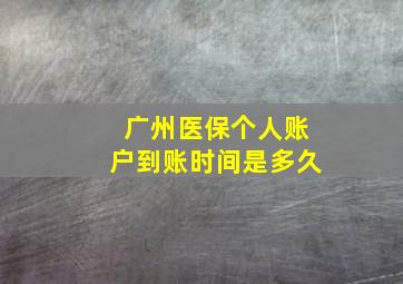 广州医保个人账户到账时间是多久