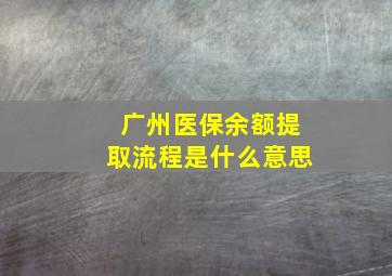 广州医保余额提取流程是什么意思