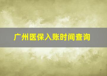 广州医保入账时间查询