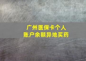 广州医保卡个人账户余额异地买药