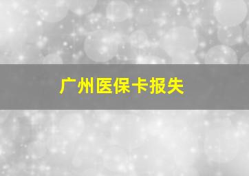 广州医保卡报失