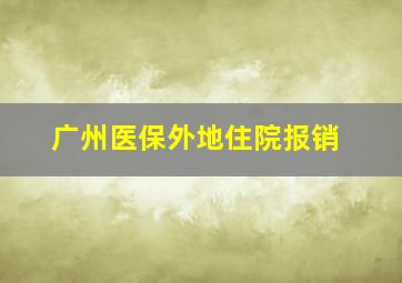 广州医保外地住院报销