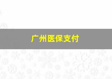 广州医保支付