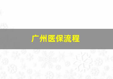 广州医保流程