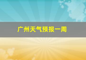 广州天气预报一周