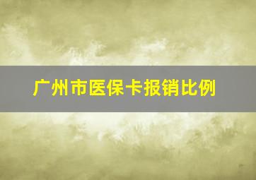 广州市医保卡报销比例