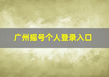 广州摇号个人登录入口