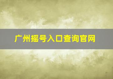 广州摇号入口查询官网