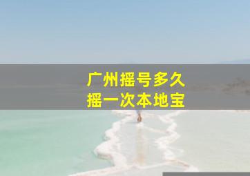 广州摇号多久摇一次本地宝