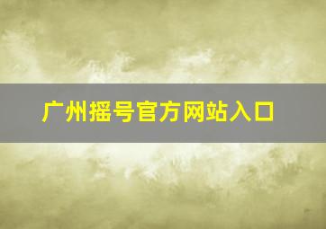 广州摇号官方网站入口