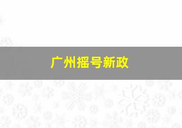 广州摇号新政