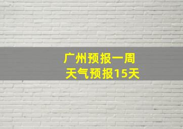 广州预报一周天气预报15天