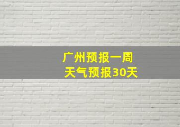 广州预报一周天气预报30天