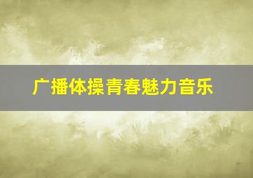 广播体操青春魅力音乐