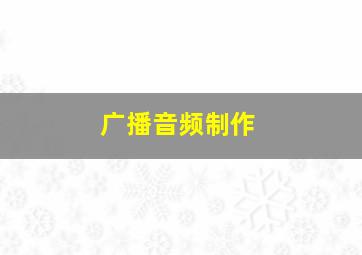 广播音频制作