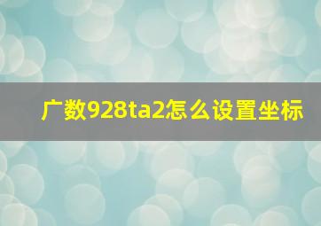 广数928ta2怎么设置坐标